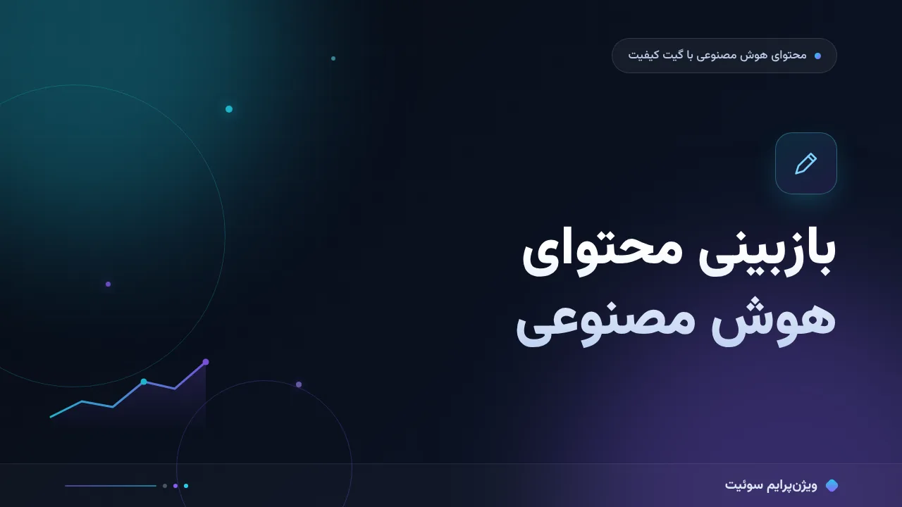 بازبینی محتوای هوش مصنوعی؛ آموزش گام‌به‌گام گیت انسانی پیش از انتشار