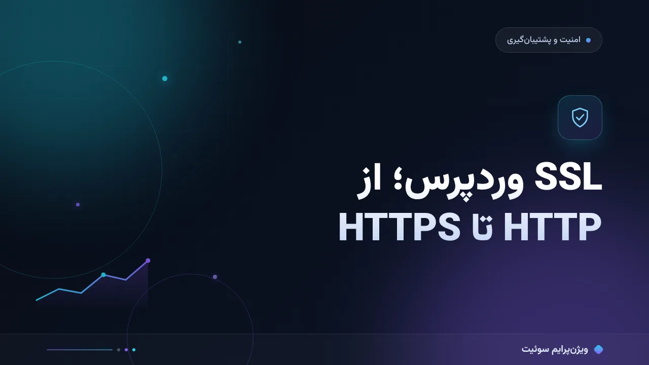 آموزش گام‌به‌گام SSL وردپرس؛ از نصب گواهی تا HTTPS کامل