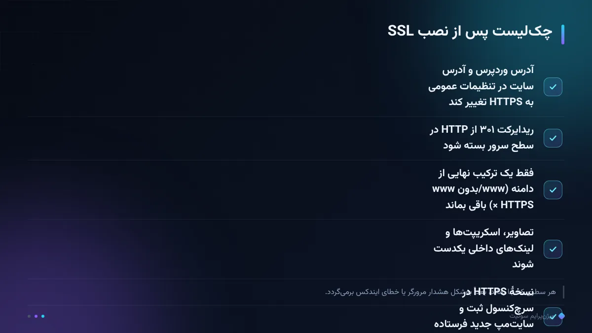 چک‌لیست پس از نصب SSL