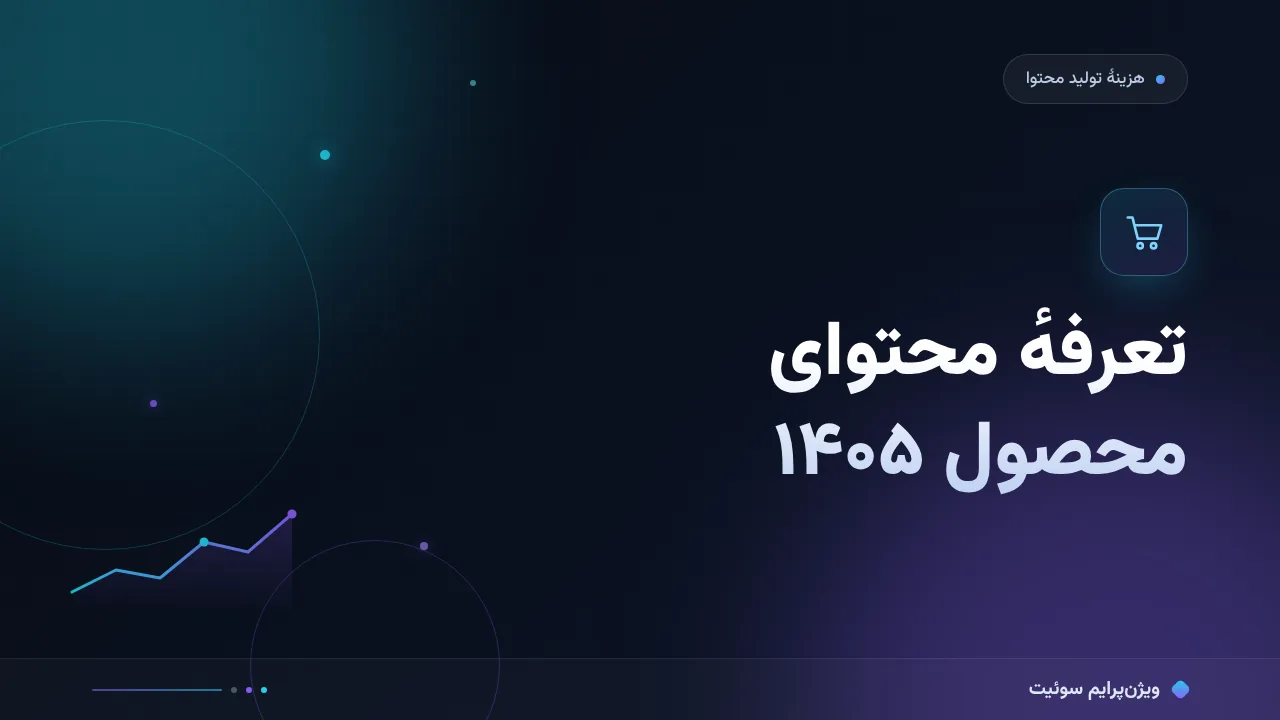 تعرفهٔ محتوای محصول در ۱۴۰۵؛ اعداد واقعی بازار