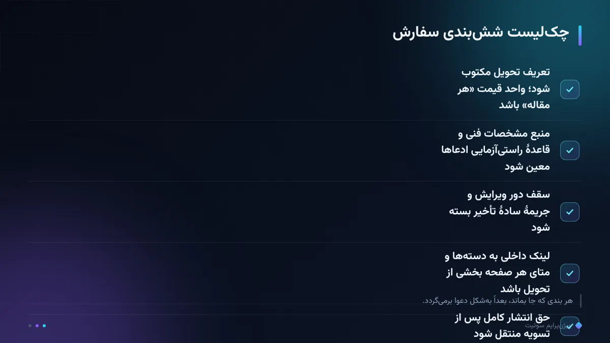 چک‌لیست شش‌بندی سفارش