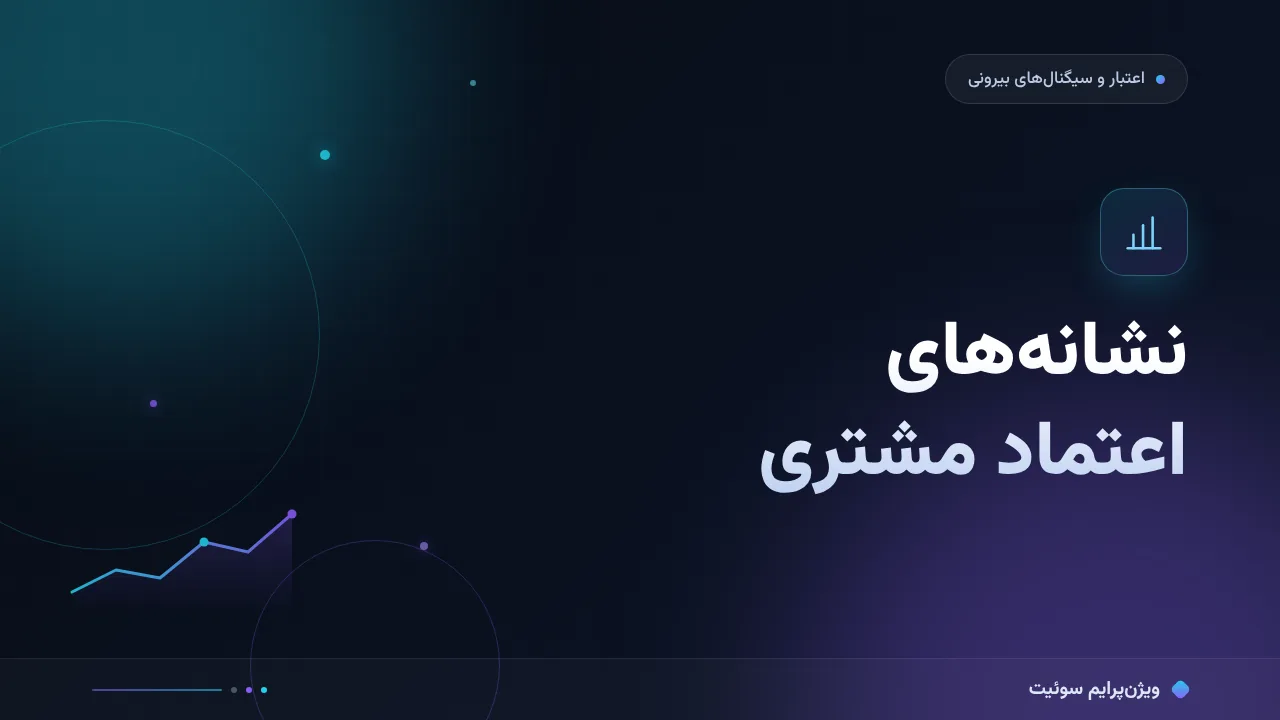 نشانه‌های اعتماد مشتری؛ آموزش گام‌به‌گام تبدیل رضایت به اعتبار