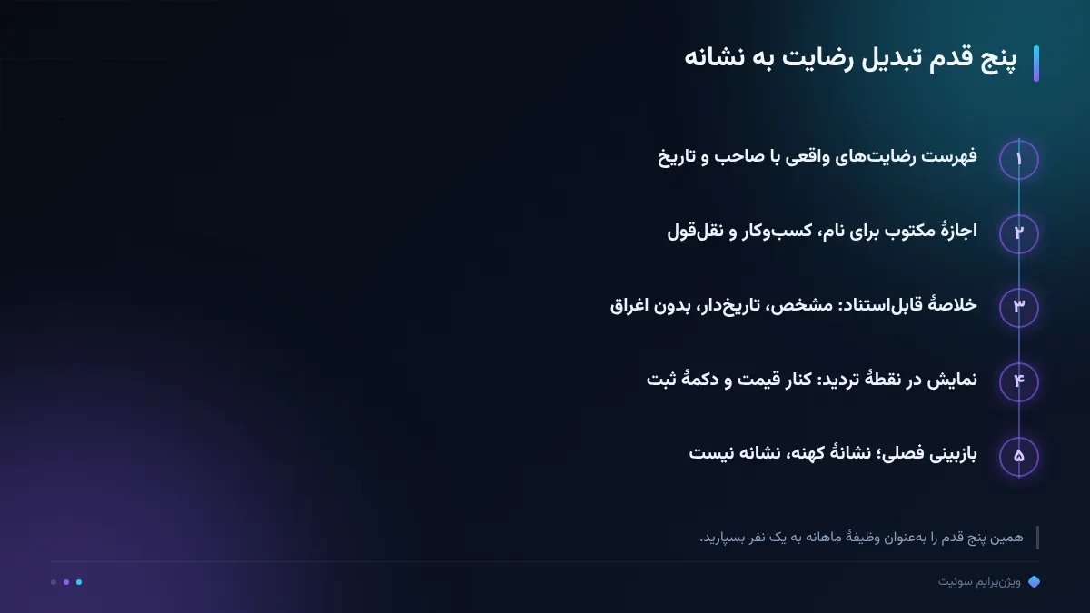 پنج قدم تبدیل رضایت به نشانه