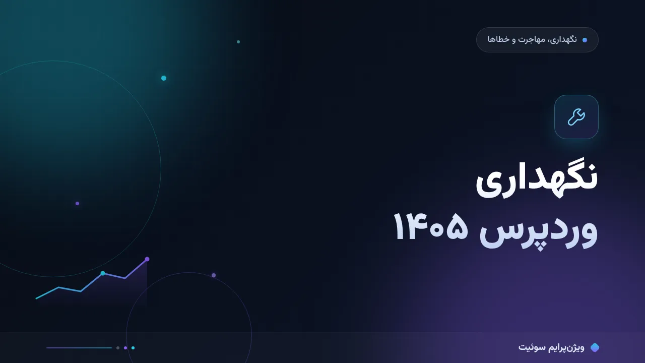هزینه و تعرفهٔ نگهداری ماهانهٔ وردپرس در ۱۴۰۵؛ اعداد واقعی بازار