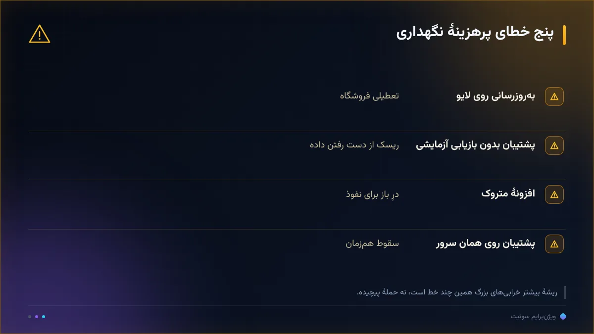 پنج خطای پرهزینهٔ نگهداری