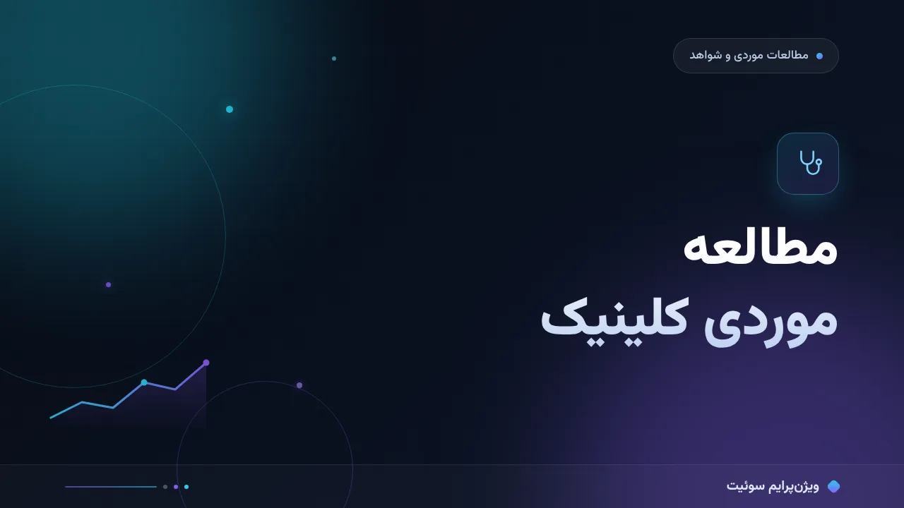 مطالعه موردی کلینیک؛ آنچه شواهد ثبت‌شده به خریدار درمان می‌آموزد