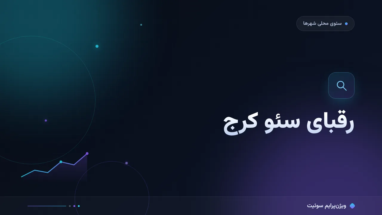 بهترین ابزارهای رقبای سئو کرج در ۱۴۰۵؛ مقایسهٔ کاربردی رقابت محلی