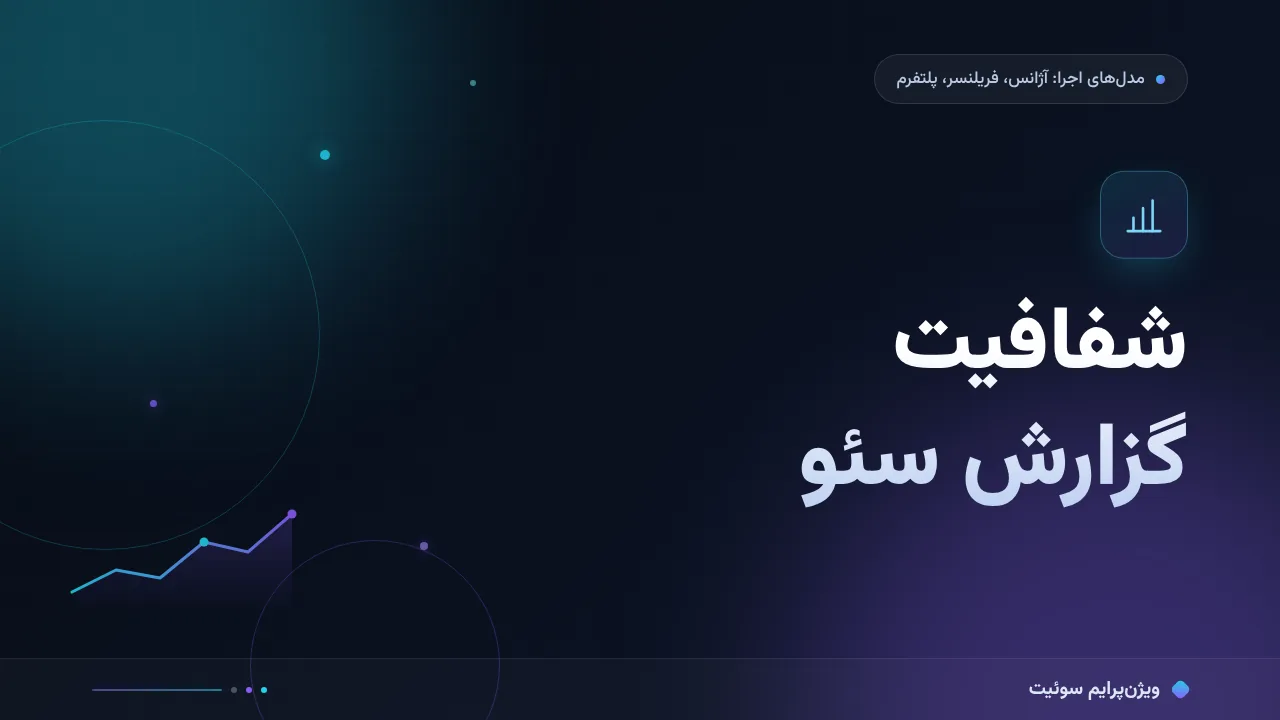 مقایسهٔ کامل شفافیت گزارش سئو در سه مدل؛ کدام برای شما مناسب است؟
