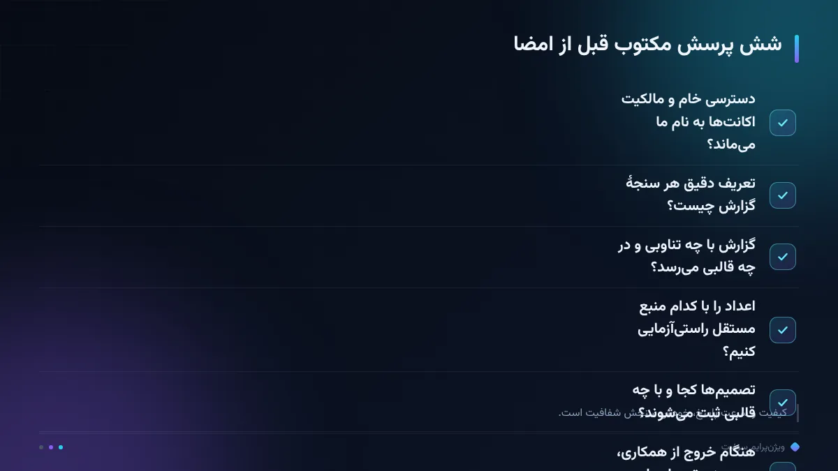 شش پرسش مکتوب قبل از امضا