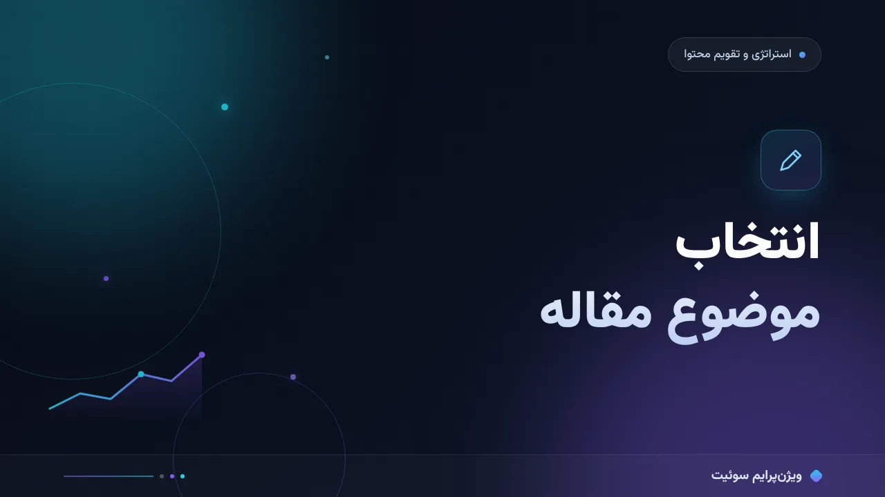 آموزش گام‌به‌گام انتخاب موضوع مقاله؛ از ایده تا موضوع پرترافیک