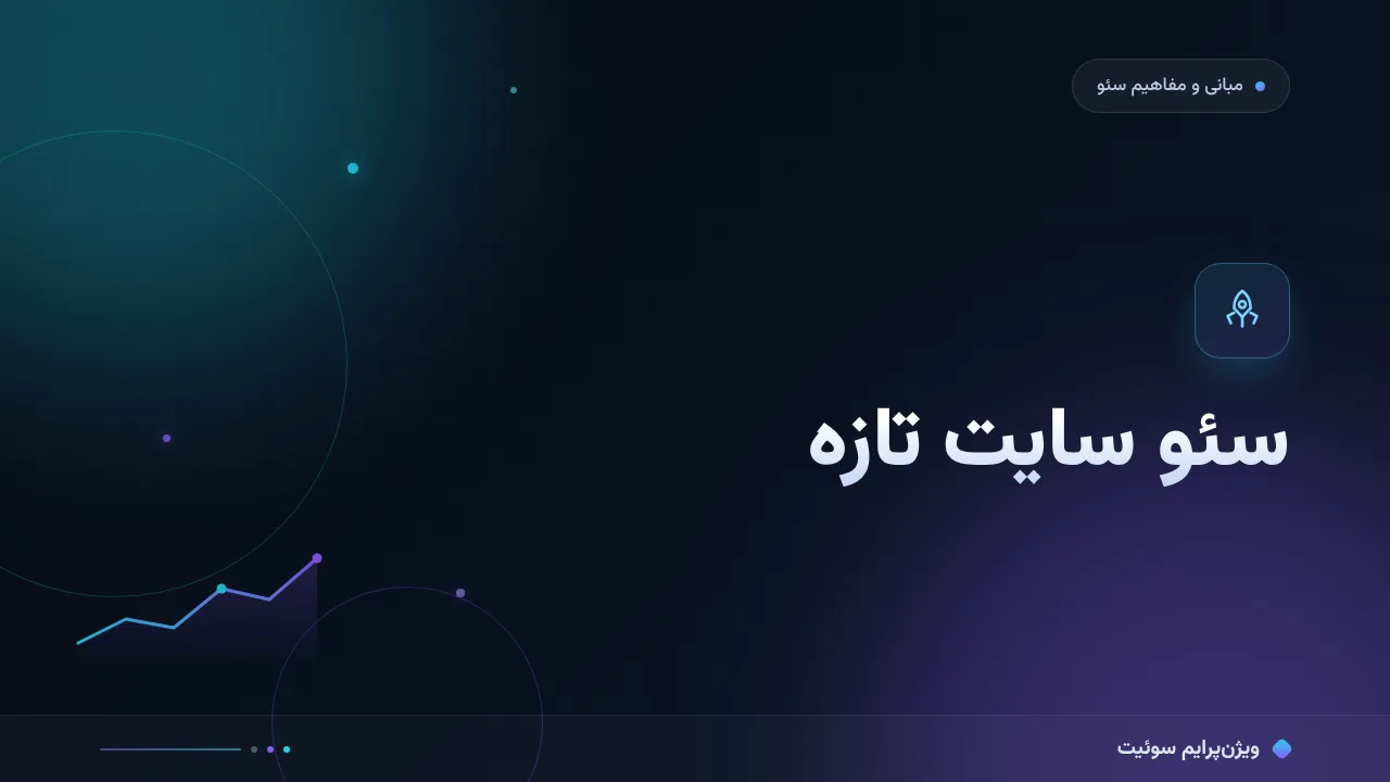 آموزش گام‌به‌گام سئو سایت تازه؛ مسیر سایت‌های تازه‌تأسیس از روز اول
