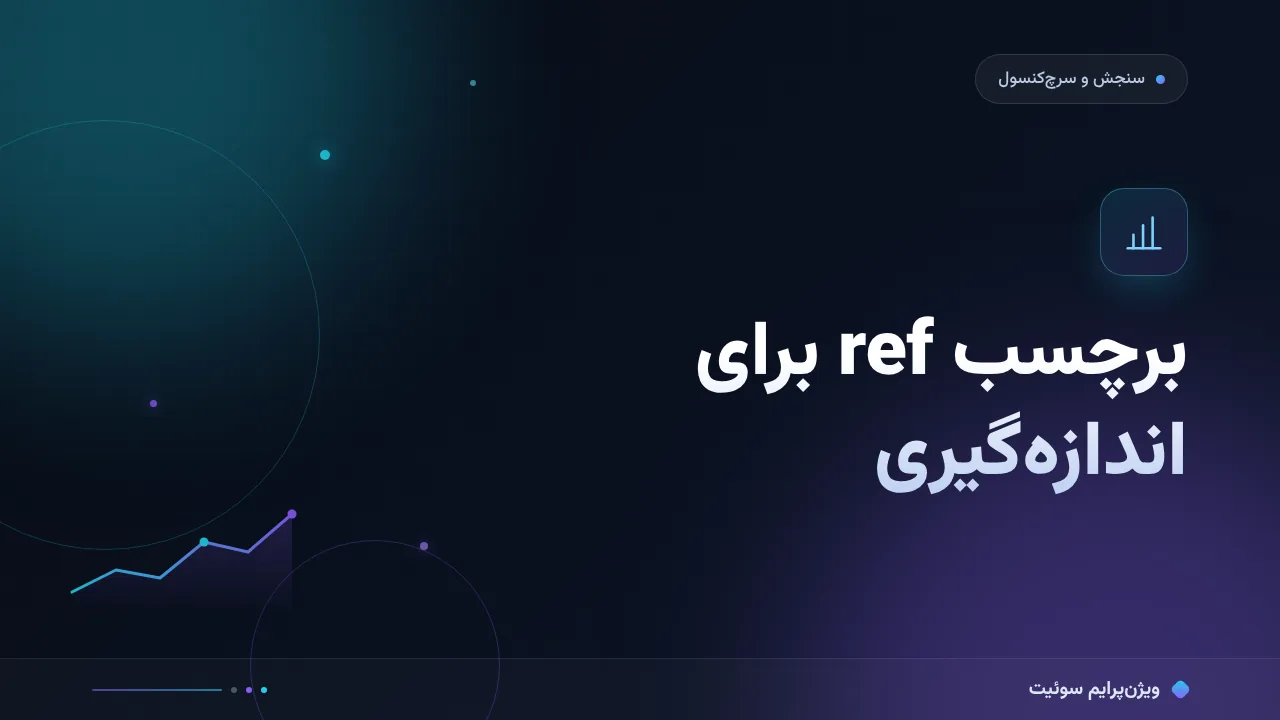 آموزش گام‌به‌گام برچسب ref برای اندازه‌گیری؛ از لینک تا گزارش قابل راستی‌آزمایی