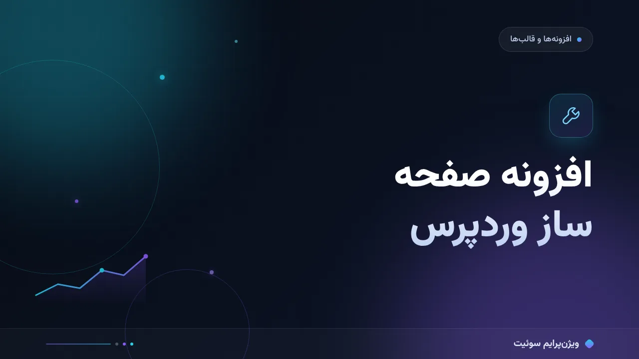 مقایسهٔ کامل افزونه صفحه ساز وردپرس؛ کدام برای شما مناسب است؟