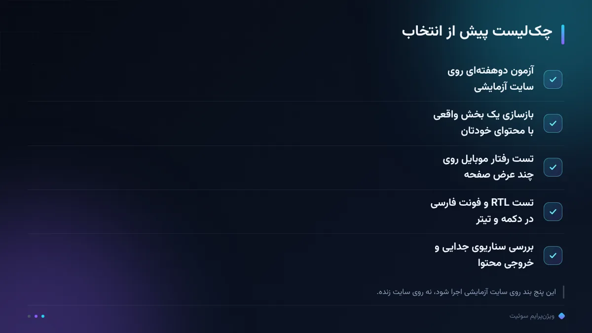 چکلیست پیش از انتخاب