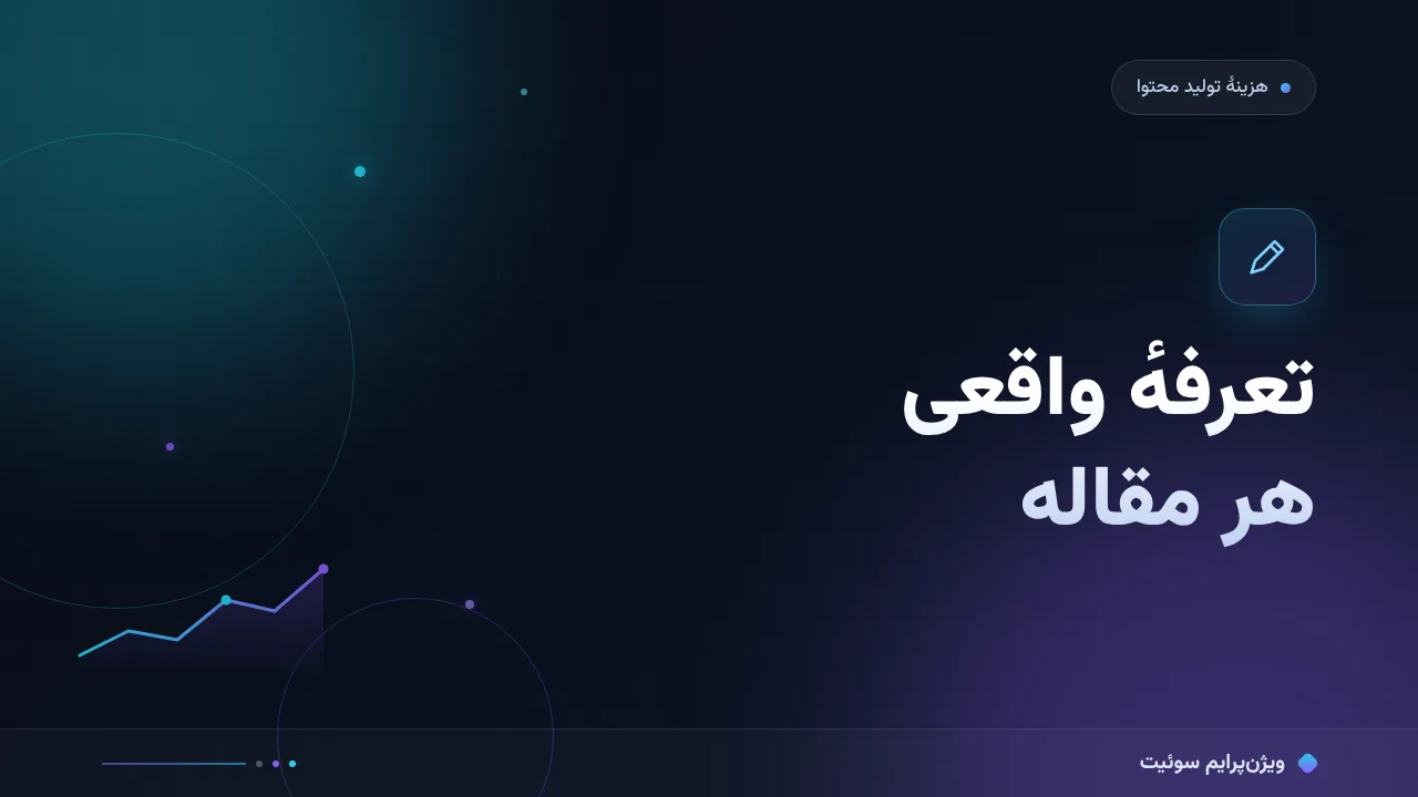 هزینه و تعرفهٔ قیمت تولید محتوا در ایران در ۱۴۰۵؛ اعداد واقعی بازار