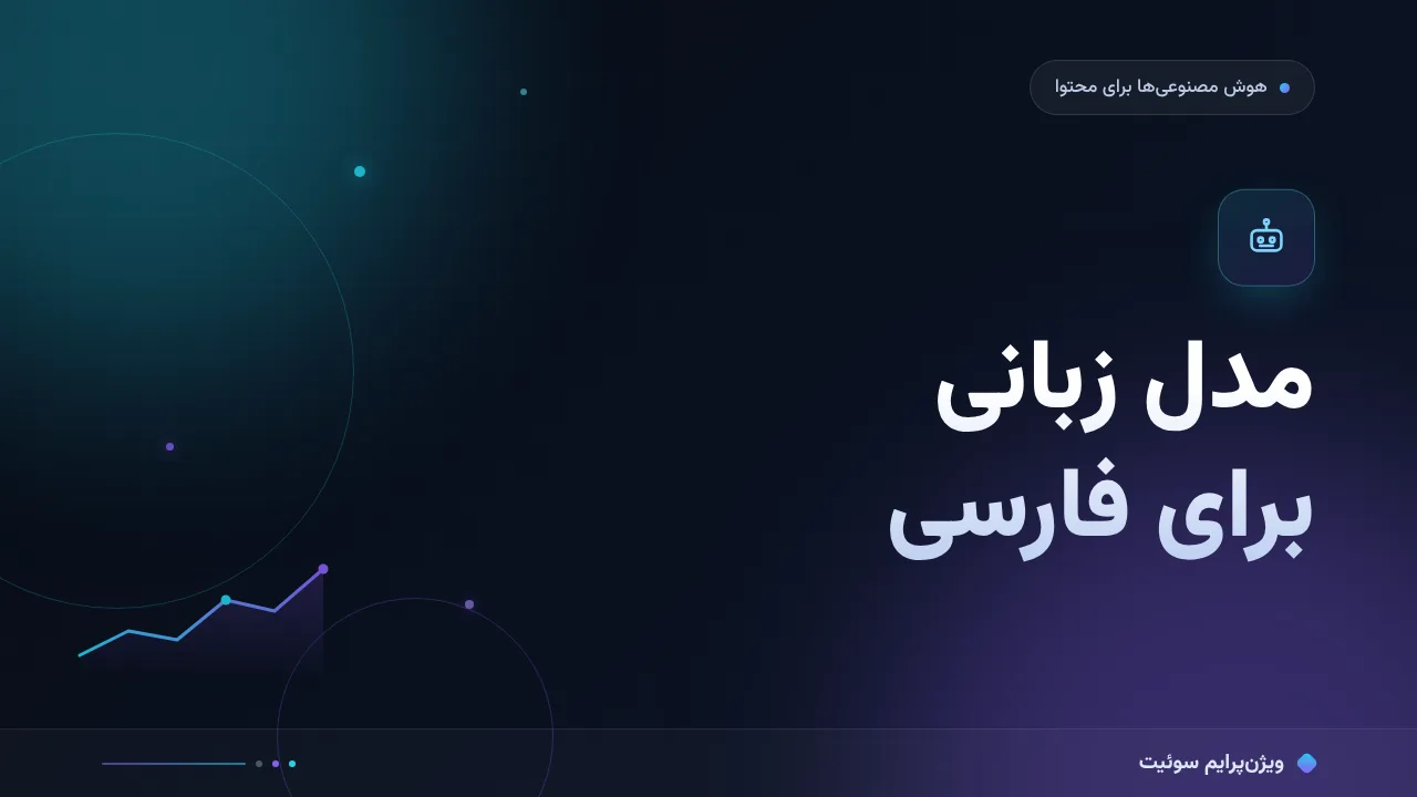 مقایسهٔ کامل مدل زبانی برای فارسی؛ کدام برای شما مناسب است؟