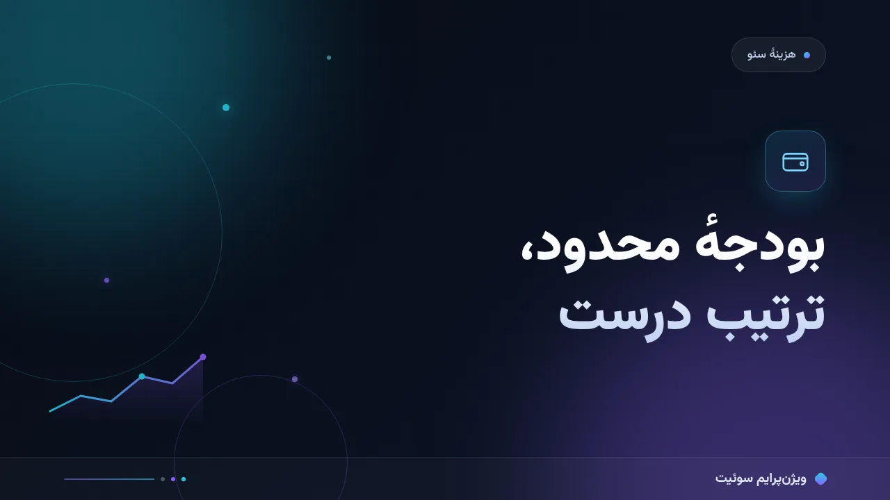 سئو برای کسب‌وکار کوچک با بودجهٔ محدود؛ چه چیزی واقعاً می‌ارزد؟