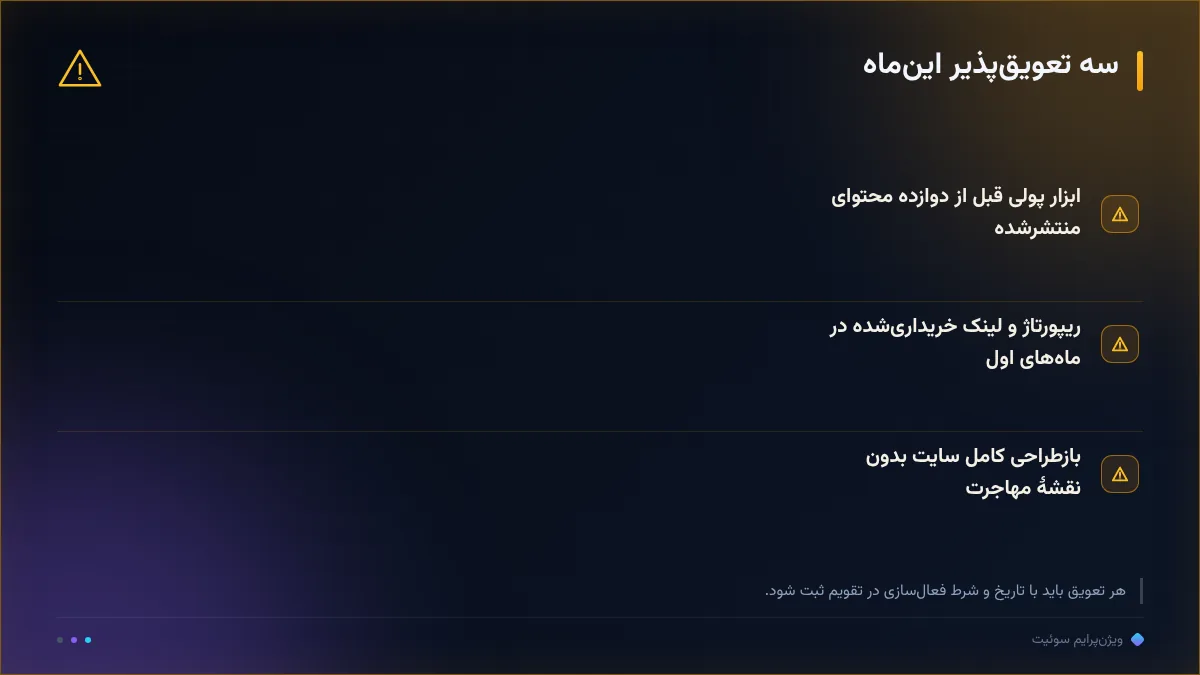 سه تعویق‌پذیر این‌ماه