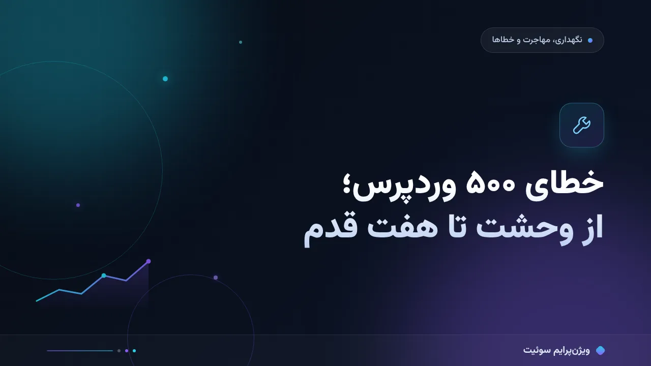 آموزش گام‌به‌گام خطای ۵۰۰ وردپرس و رفع آن