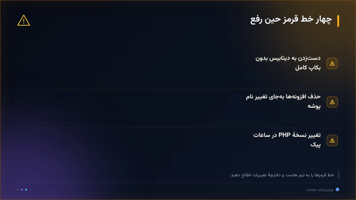 چهار خط قرمز حین رفع
