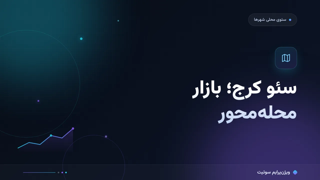 راهنمای سئو برای کسب‌وکارهای کرج؛ نکته‌های مخصوص بازار ایران