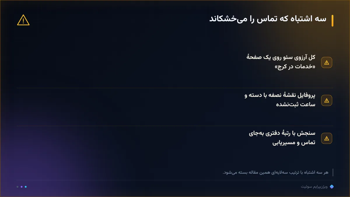 سه اشتباه که تماس را میخشکاند