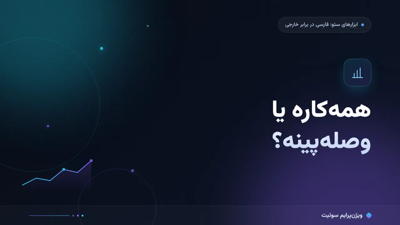 پلتفرم همه‌کاره سئو یا ابزارهای تک‌کاره؛ مقایسهٔ کامل برای انتخاب درست