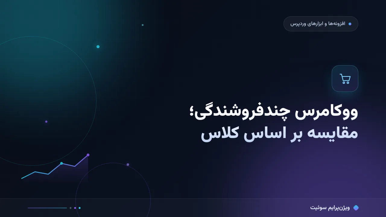 مقایسهٔ افزونه چندفروشندگی ووکامرس؛ کدام کلاس برای فروشگاه شما مناسب است؟