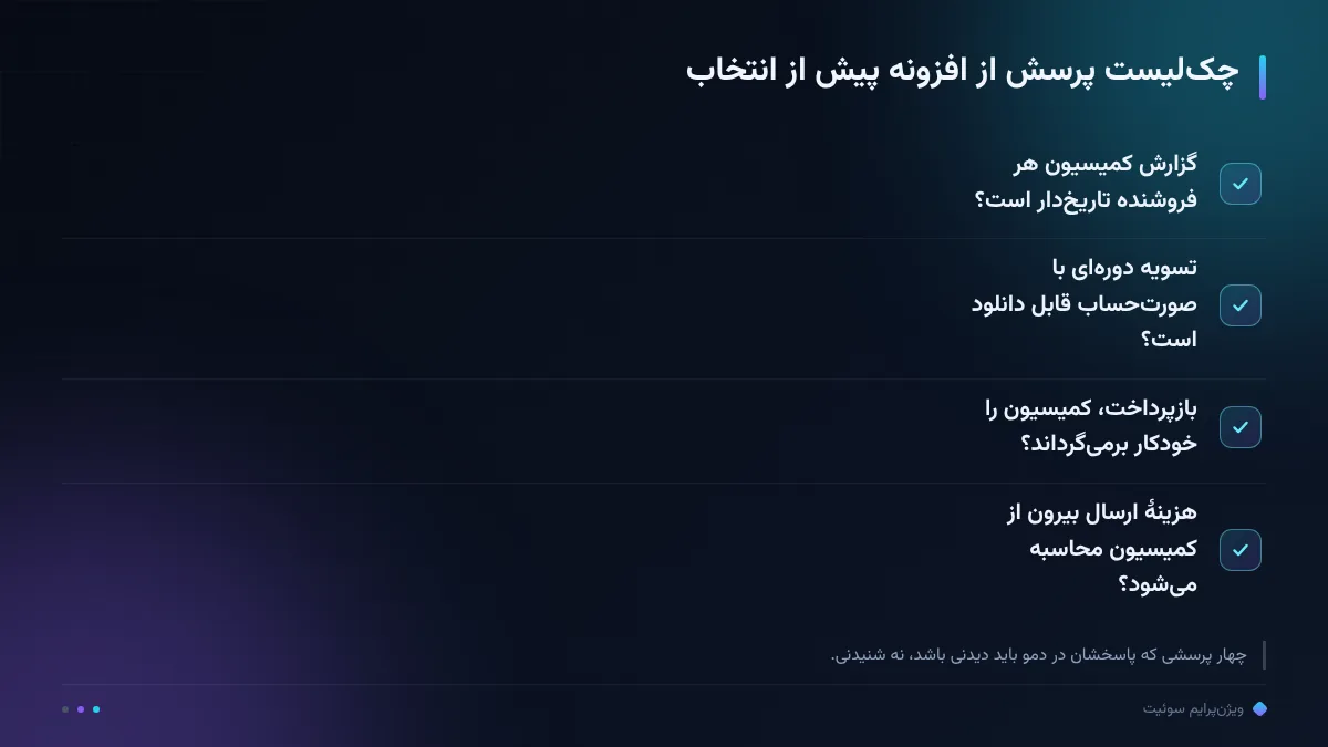 چک‌لیست پرسش از افزونه پیش از انتخاب
