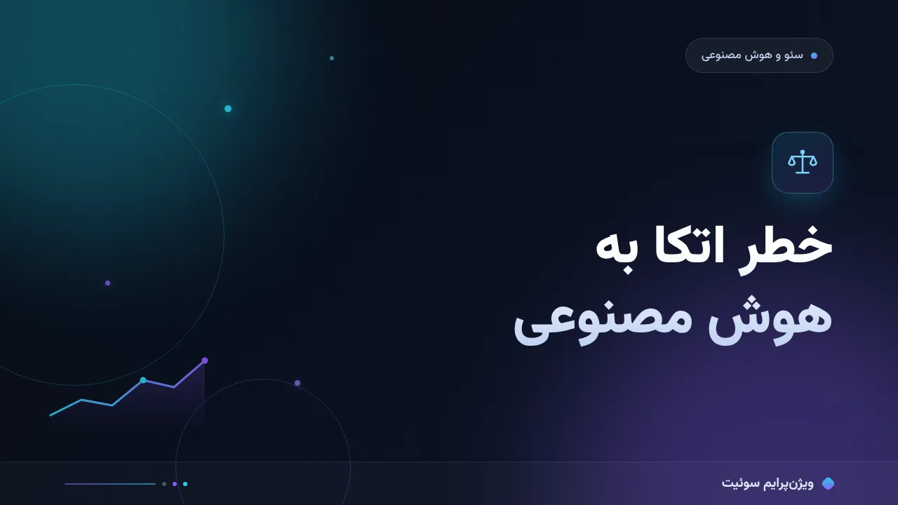 خطر اتکا به هوش مصنوعی؛ چرا اتکای کامل به AI نتیجه نمی‌دهد؟ علت‌های پنهان
