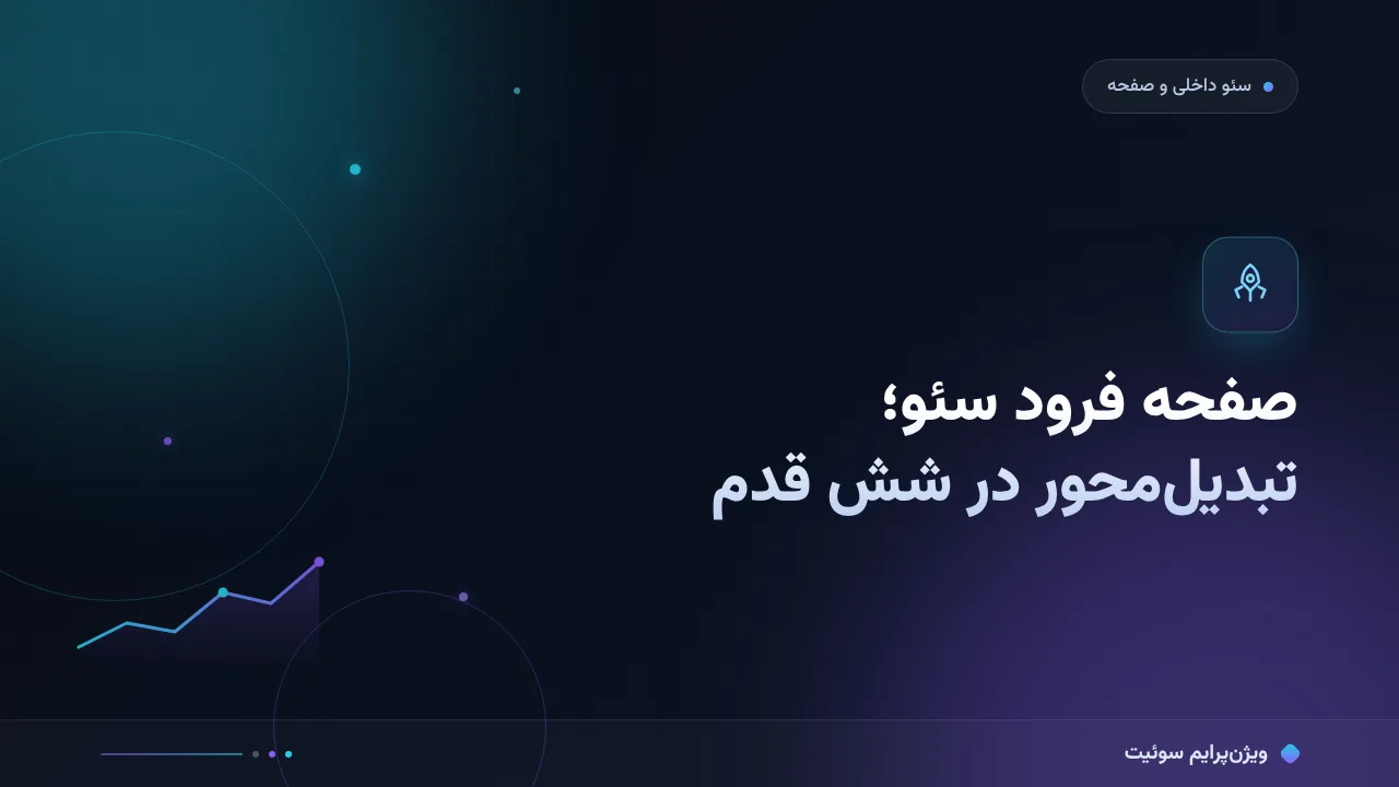 آموزش گام‌به‌گام صفحه فرود سئو؛ صفحات فرود تبدیل‌محور در شش قدم