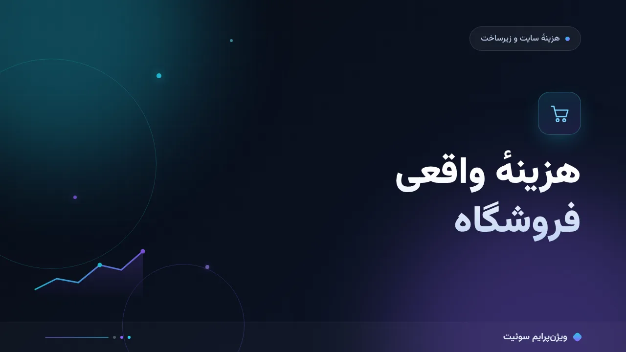 هزینه و تعرفهٔ راه‌اندازی فروشگاه اینترنتی در ۱۴۰۵؛ اعداد واقعی بازار