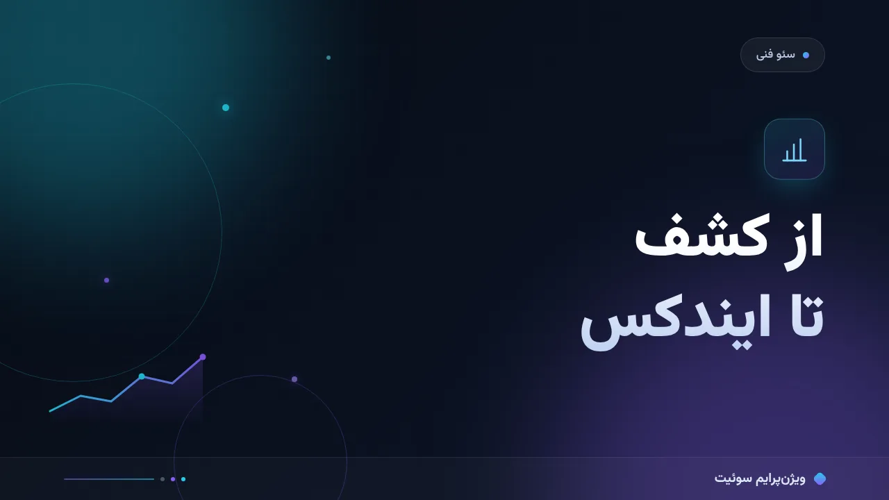 آموزش گام‌به‌گام خطای Discovered not Indexed؛ از کشف تا ایندکس
