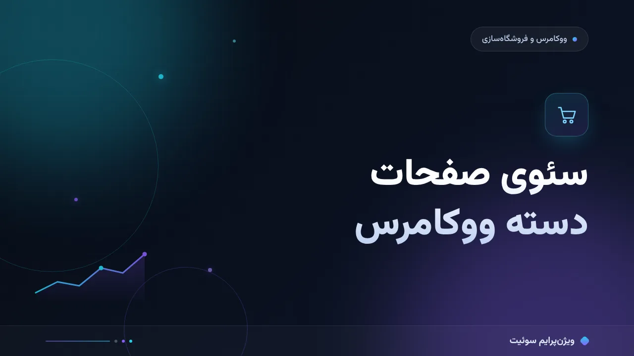 آموزش گام‌به‌گام سئوی صفحه دسته ووکامرس؛ از عنوان و متا تا صفحه‌بندی