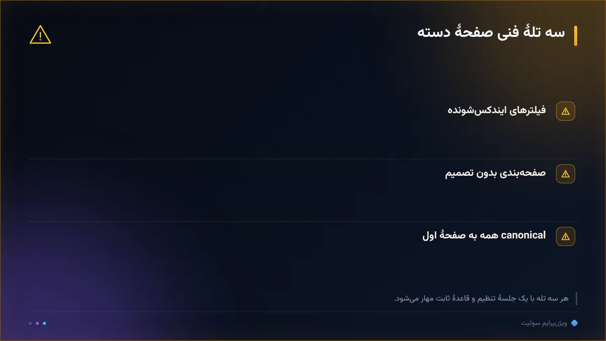 سه تلهٔ فنی صفحهٔ دسته