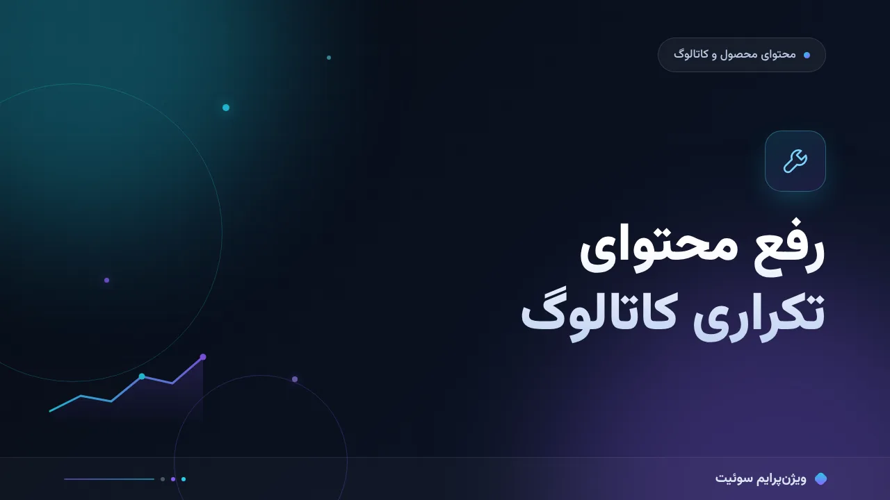 آموزش گام‌به‌گام محتوای تکراری محصولات؛ از ممیزی کاتالوگ تا قالب یونیک