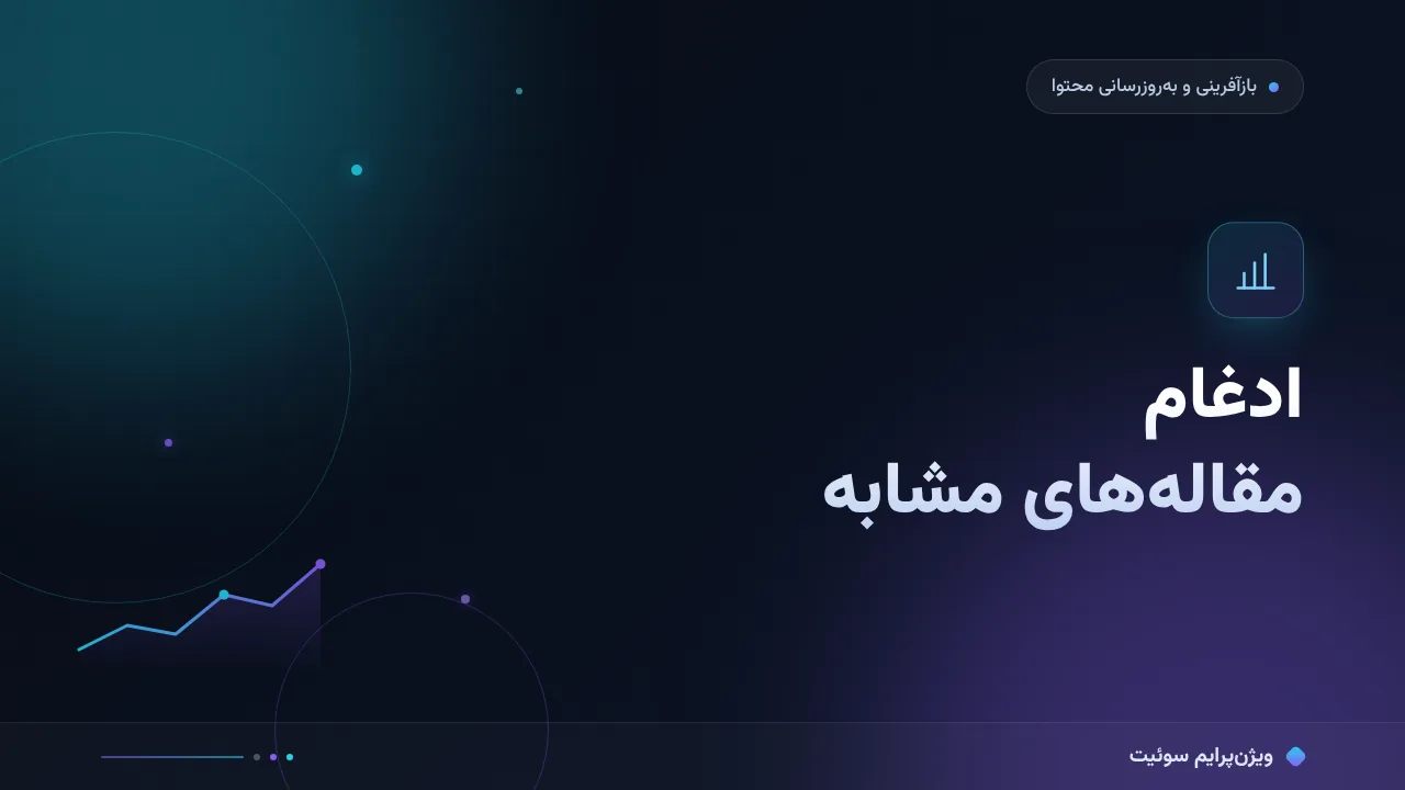 آموزش گام‌به‌گام ادغام مقاله‌های مشابه؛ رفع کنیبالیزاسیون با یک ۳۰۱ تمیز