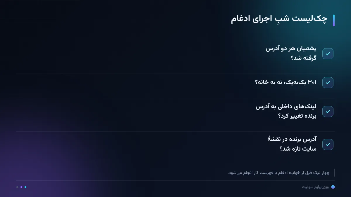چک‌لیست شبِ اجرای ادغام