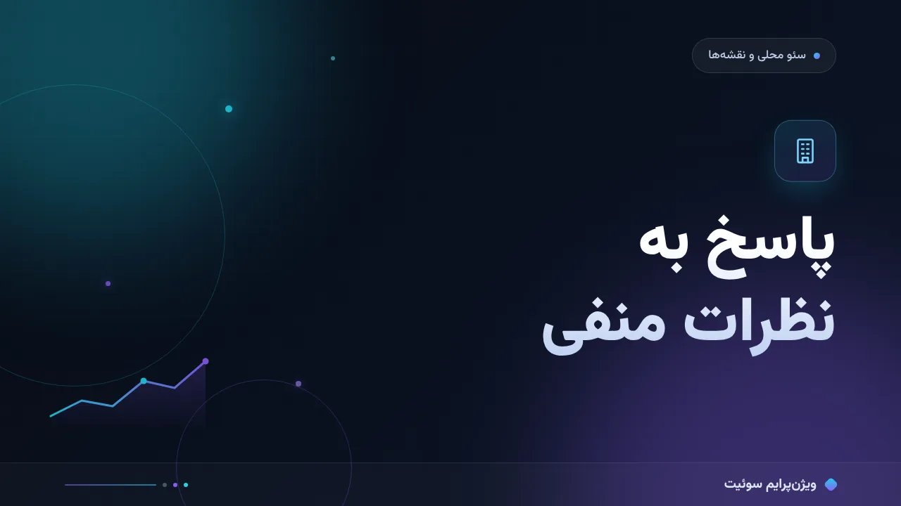 آموزش گام‌به‌گام پاسخ به نظرات منفی؛ قالب‌های حرفه‌ای برای مدیر کسب‌وکار