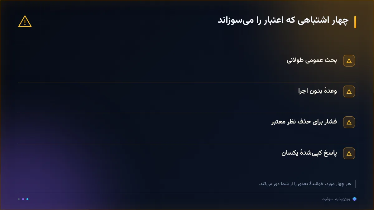 چهار اشتباهی که اعتبار را می‌سوزاند