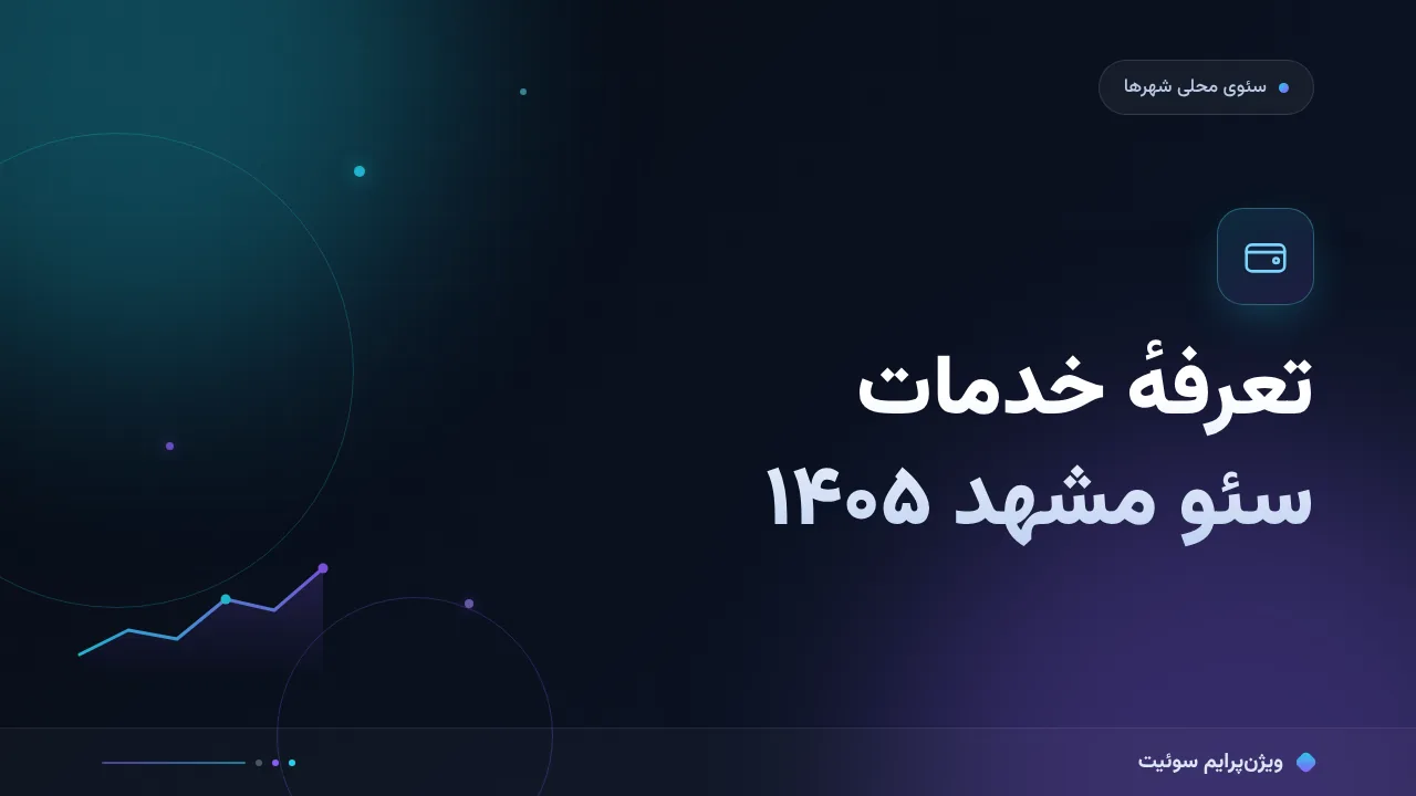 هزینه و تعرفهٔ خدمات سئو در مشهد در ۱۴۰۵؛ اعداد واقعی بازار
