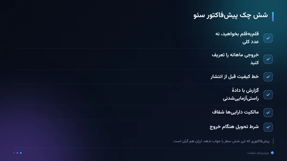 شش چک پیش‌فاکتور سئو