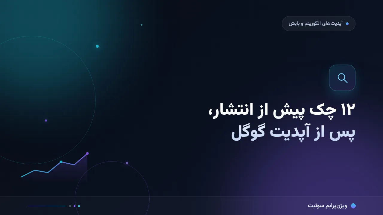 چک‌لیست پس از آپدیت گوگل؛ ۱۲ مورد قبل از انتشار
