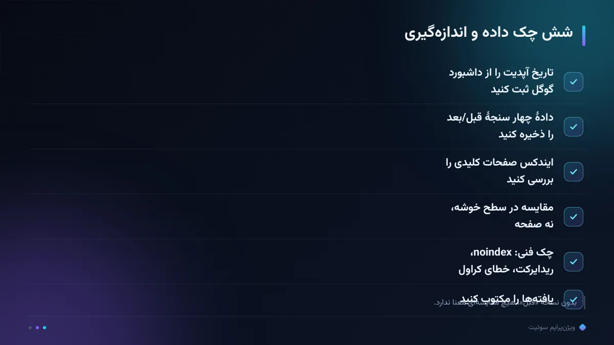 شش چک داده و اندازه‌گیری