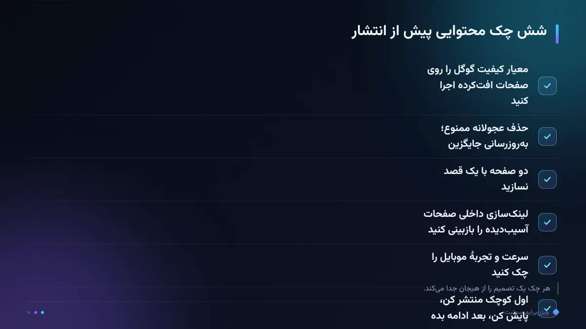 شش چک محتوایی پیش از انتشار