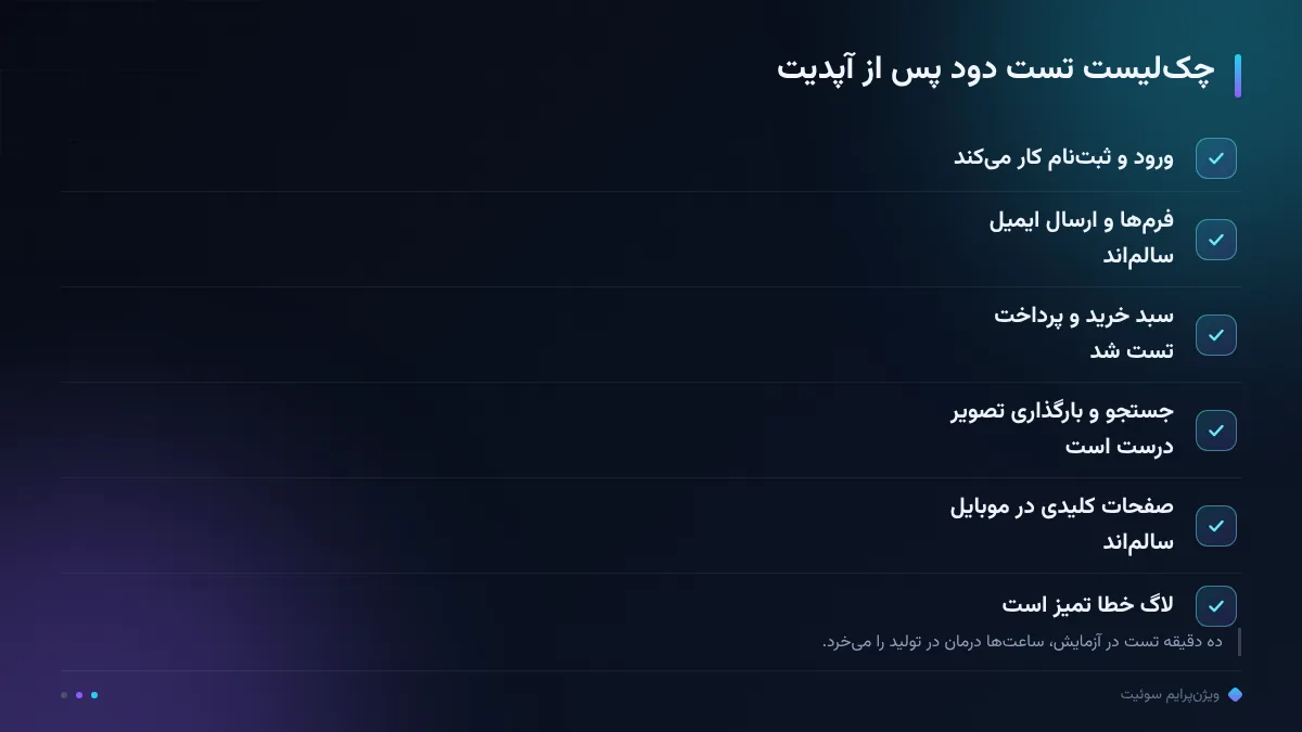چکلیست تست دود پس از آپدیت