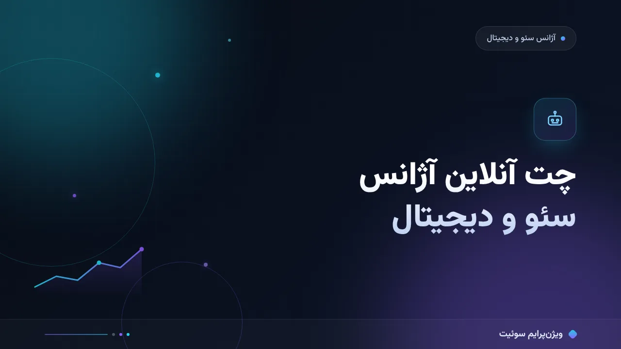مقایسهٔ کامل چت آنلاین برای مشتریان آژانس‌های سئو و دیجیتال‌مارکتینگ؛ کدام برای شما مناسب است؟