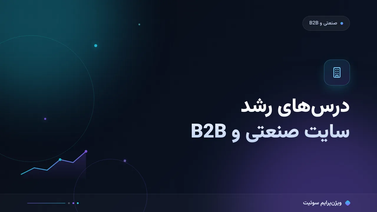 درس‌های داده‌محور از رشد یک سایت صنعتی و B2B؛ از کیس سئو تا قاعده‌های تصمیم