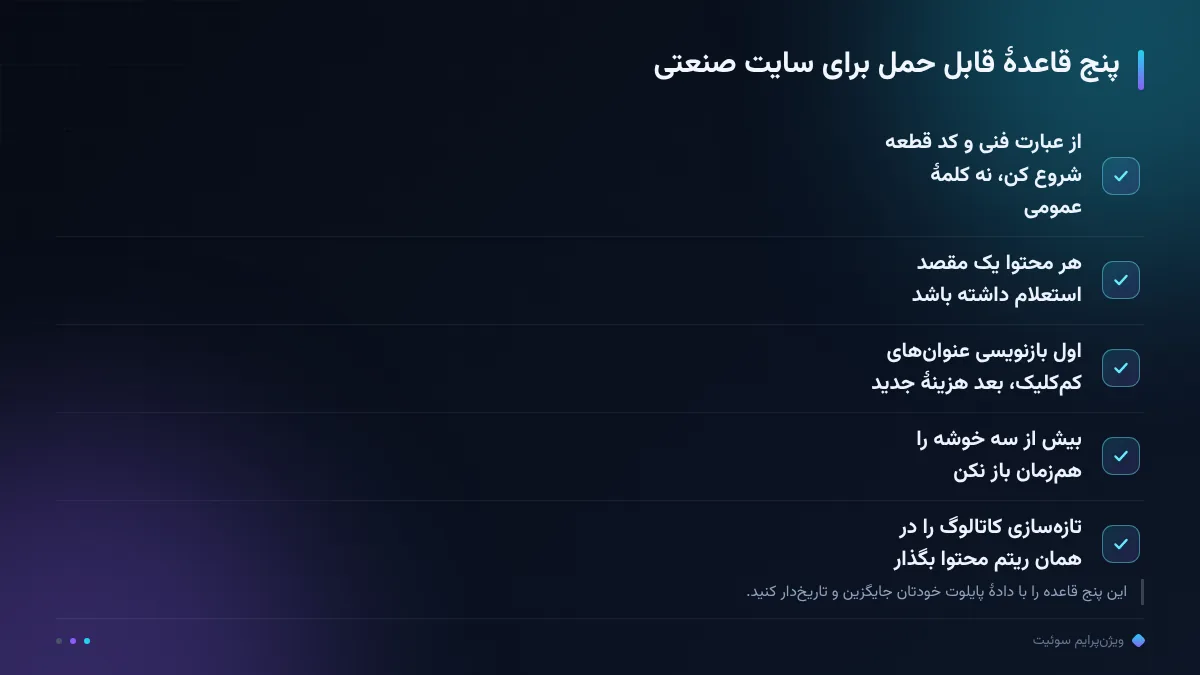 پنج قاعدهٔ قابل حمل برای سایت صنعتی