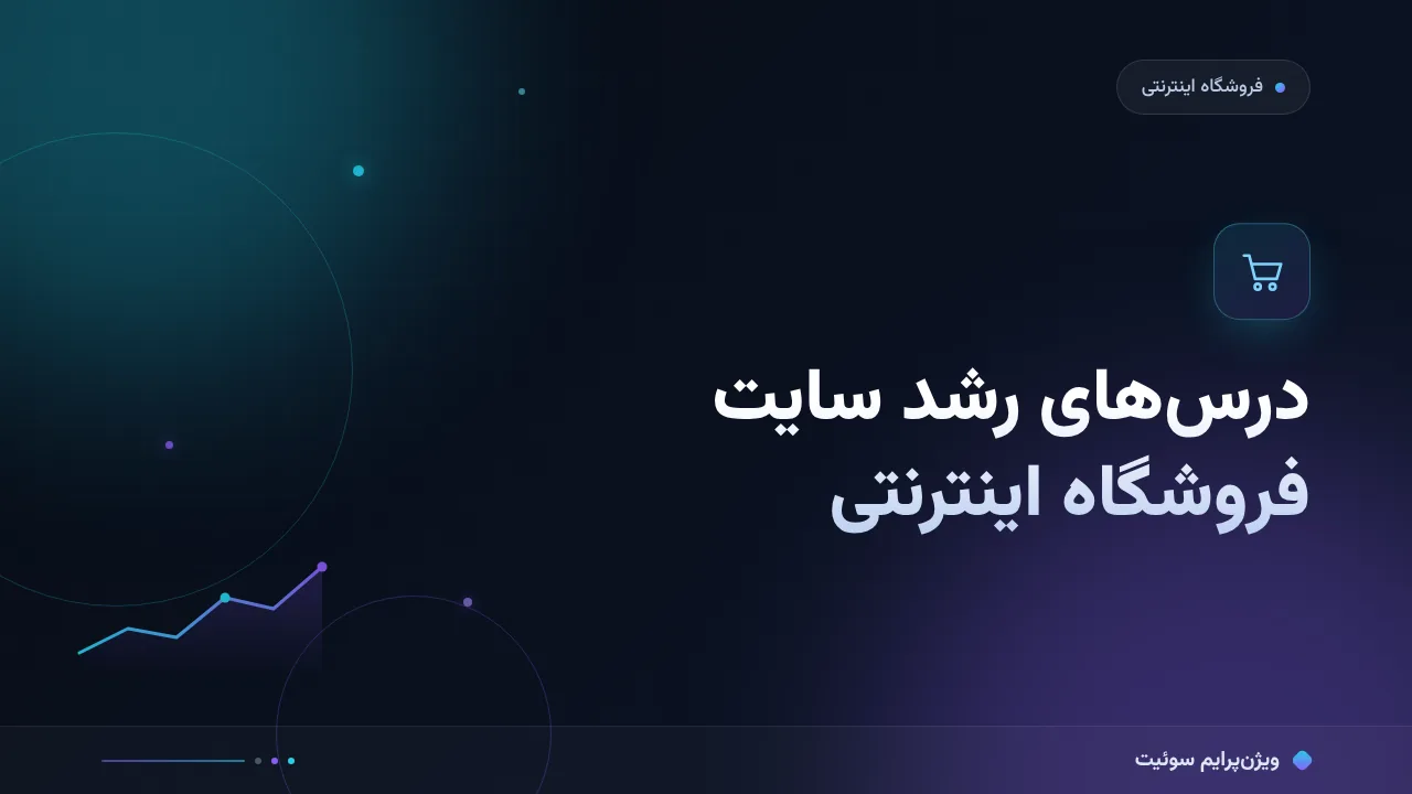 درس‌های داده‌محور از رشد یک سایت فروشگاه اینترنتی؛ از کیس سئو تا قاعده‌های تصمیم